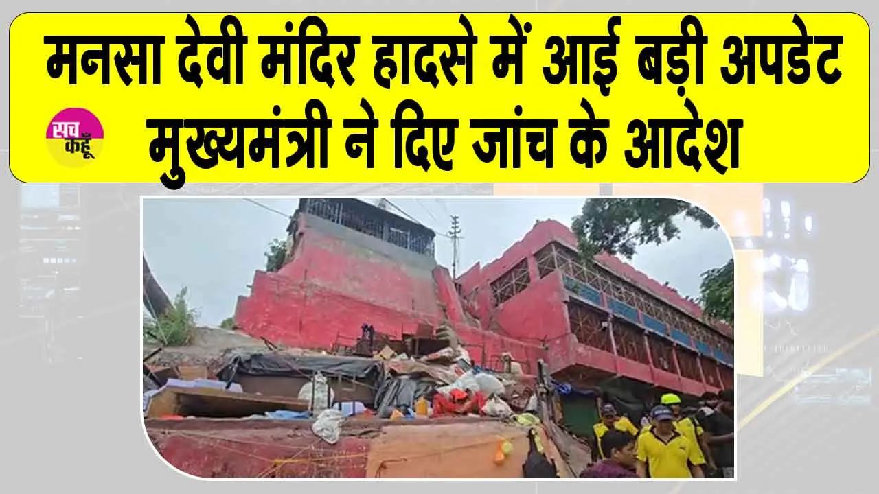 Mansa Devi stampede case Update: मनसा देवी भगदड़ मामले में आई बड़ी अपडेट! सीएम धामी ने किया ये बड़ा ऐलान