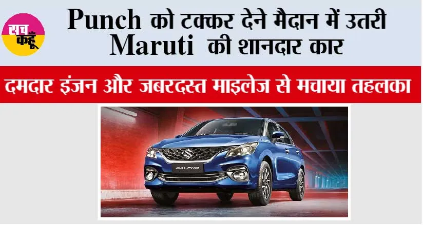 Maruti Suzuki: Punch को टक्कर देने मैदान में उतरी Maruti की शानदार कार, दमदार इंजन और जबरदस्त माइलेज से मचाया तहलका