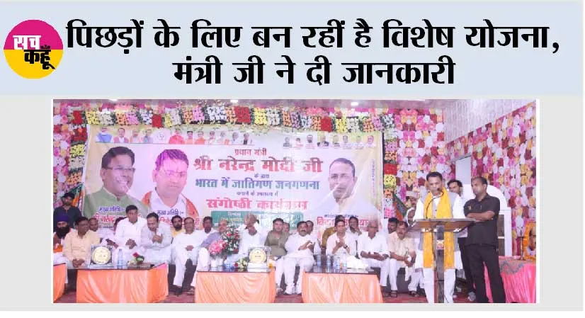 पिछड़ों के लिए बन रहीं है विशेष योजना, मंत्री जी ने दी जानकारी