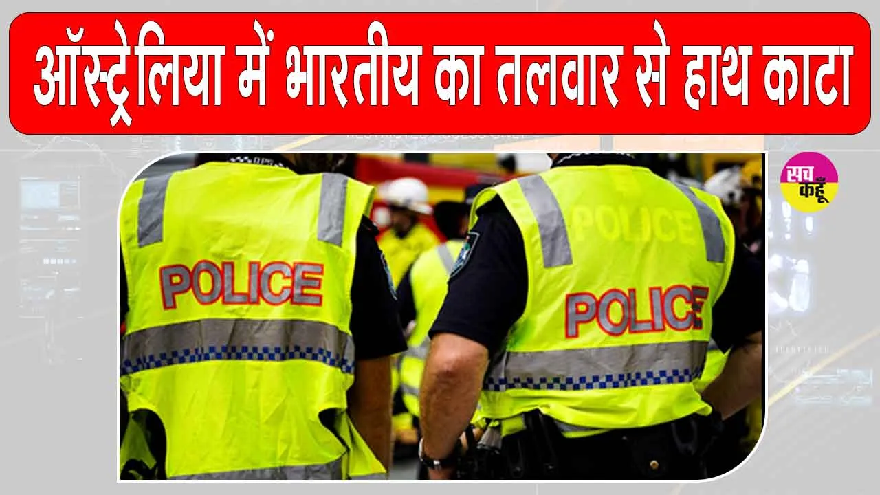 Melbourne Indian youth attacked: मेलबर्न में भारतीय मूल के युवक पर तलवार से हमला, काटा हाथ, हालत गंभीर