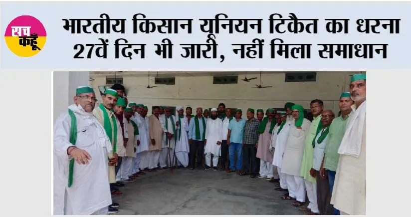 भारतीय किसान यूनियन टिकैत का धरना 27वें दिन भी जारी, नहीं मिला समाधान