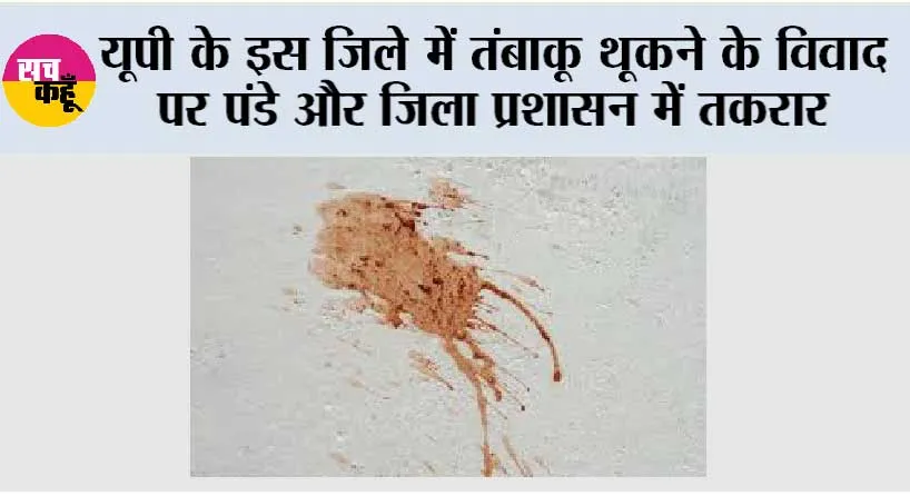 मिजार्पुर में तंबाकू थूकने के विवाद पर पंडे और जिला प्रशासन में तकरार