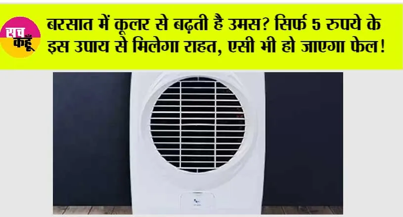 Monsoon Hack: बरसात में कूलर से बढ़ती है उमस? सिर्फ 5 रुपये के इस उपाय से मिलेगा राहत, AC भी हो जाएगा फेल!