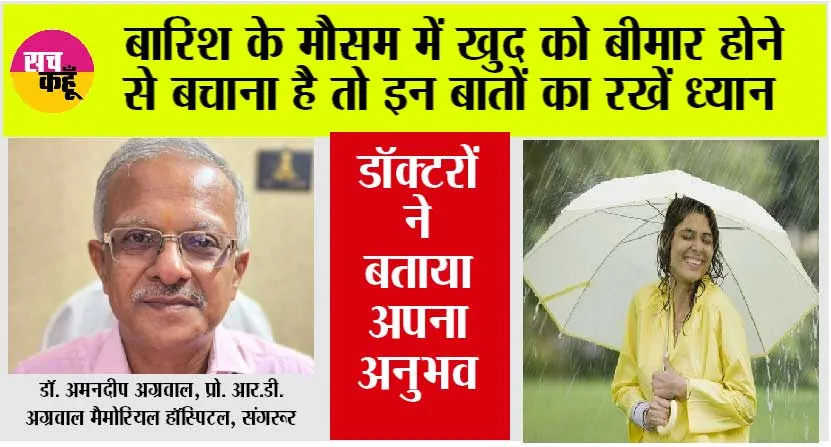 Monsoon Me Healthy Rahne Ke Upay: बारिश के मौसम में खुद को बीमार होने से बचाना है तो इन बातों का रखें ध्यान , डॉक्टरों ने बताया अपना अनुभव