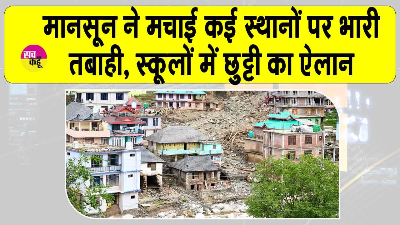 Heavy Rains: मानसून बना आफत! मौसम विभाग ने जारी किया अलर्ट! स्कूलों में छुट्टी का ऐलान