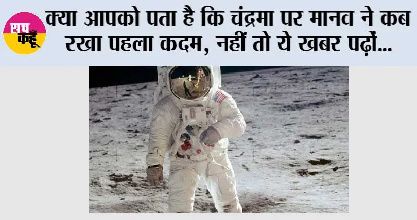 Moon Mission: क्या आपको पता है कि चंद्रमा पर मानव ने कब रखा पहला कदम, नहीं तो ये खबर पढ़ों…