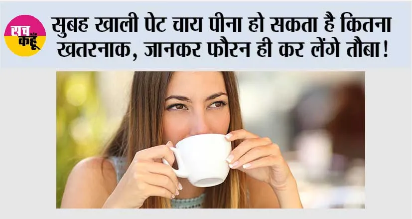 Morning Milk Tea: सुबह खाली पेट चाय पीना हो सकता है कितना खतरनाक, जानकर फौरन ही कर लेंगे तौबा!