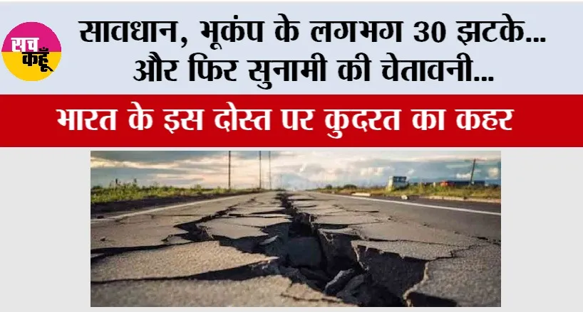 Earthquakes: सावधान, भूकंप के लगभग 30 झटके… और फिर सुनामी की चेतावनी, भारत के इस दोस्त पर कुदरत का कहर