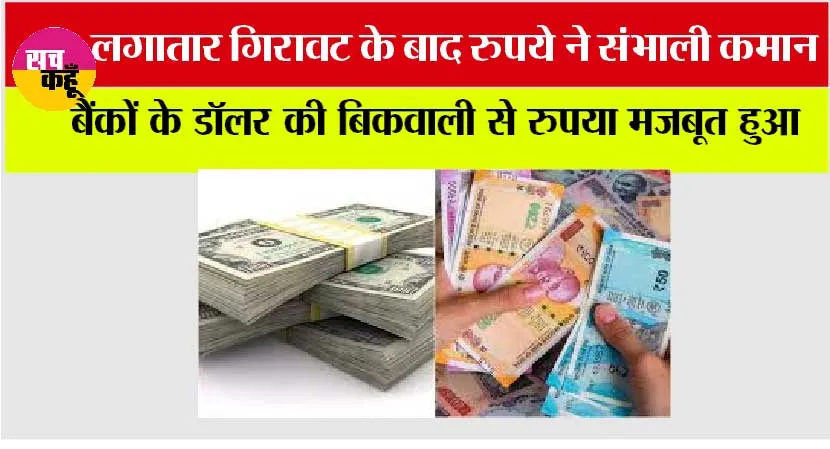 लगातार गिरावट के बाद रुपये ने फिर से संभाली कमान