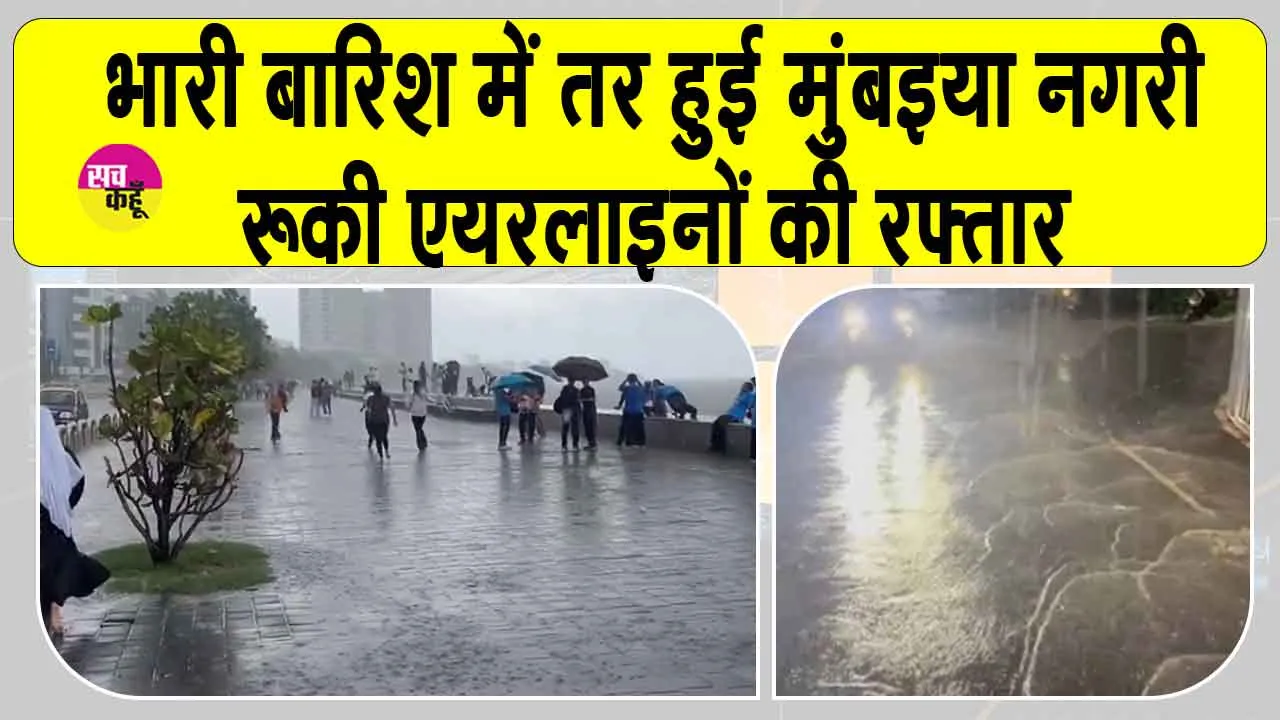 Mumbai Rains: मुंबई में भारी बारिश हवाई सेवाओं में बनी बाधा, एयरलाइनों की यात्रियों के लिए एडवाइजरी जारी