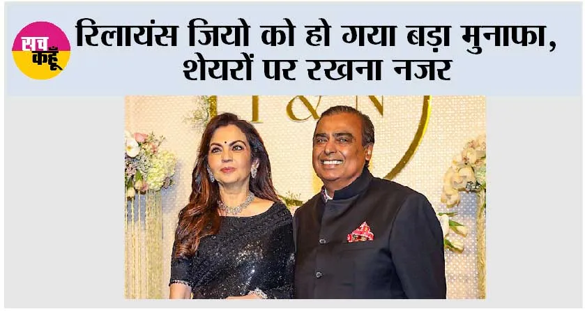 रिलायंस जियो को हो गया बड़ा मुनाफा, शेयरों पर रखना नजर