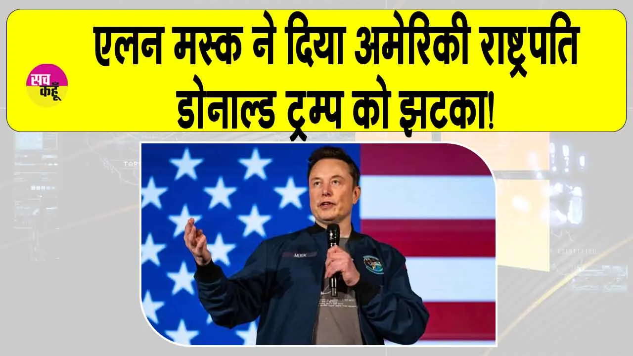 Elon Musk: एलन मस्क का डोनाल्ड ट्रंप को बड़ा झटका! जानें क्या है मामला?