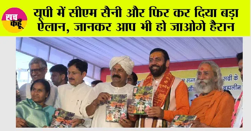 यूपी में हरियाणा के सीएम सैनी… और फिर कर दिया बड़ा ऐलान, जानकर आप भी हो जाओगे हैरान