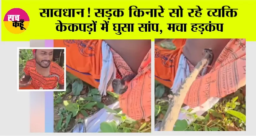 सावधान! सड़क किनारे सो रहे व्यक्ति के कपड़ों में घुसा सांप, मचा हड़कंप, वीडियो देख आप भी हो जाआगे हैरान