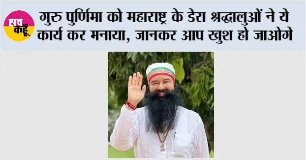 गुरु पुर्णिमा को महाराष्ट्र के डेरा श्रद्धालुओं ने ये कार्य कर मनाया, जानकर आप खुश हो जाओगे