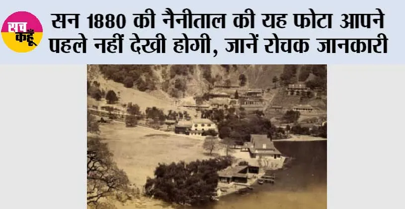 Nanital History: सन 1880 की नैनीताल की यह फोटा आपने पहले नहीं देखी होगी, जानें रोचक जानकारी