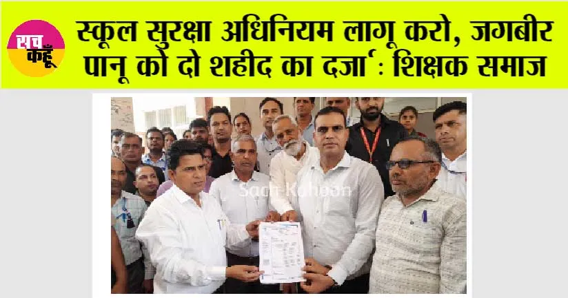 स्कूल सुरक्षा अधिनियम लागू करो, जगबीर पानू को दो शहीद का दर्जा : शिक्षक समाज