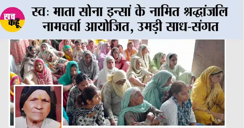 स्व: माता सोना इन्सां के नामित श्रद्धांजलि नामचर्चा आयोजित, उमड़ी साध-संगत