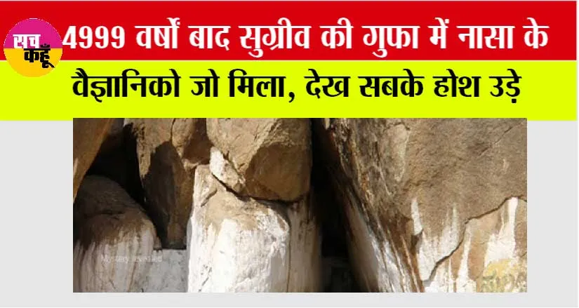 NASA News: 4999 साल बाद सुग्रीव की गुफा मे नासा के वैज्ञानिको को जो मिला, देखकर दिमाग हिलजाएगा