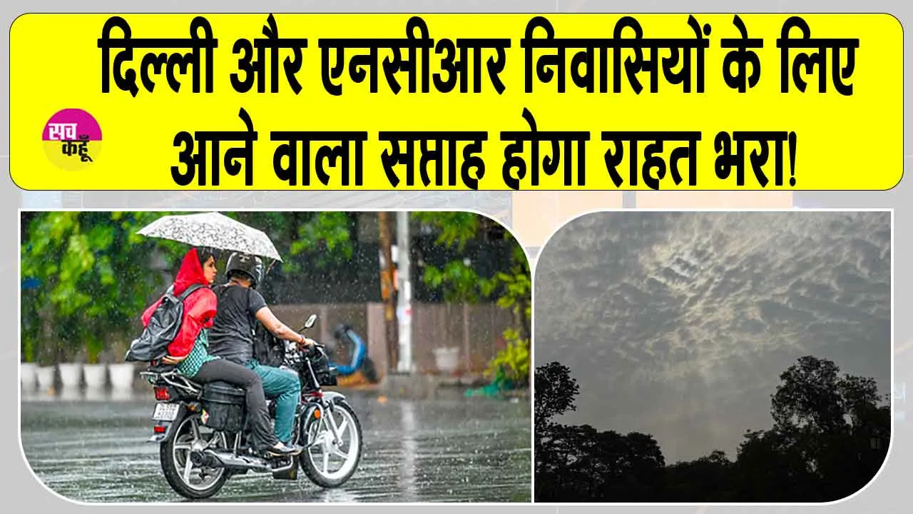 Delhi NCR Weather forecast: दिल्ली-एनसीआर वालों को और मिलेगी राहत, मौसम विभाग ने दिया बड़ा अपडेट!