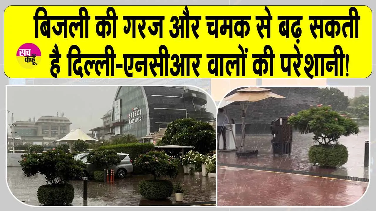 Today’s weather in Delhi: दिल्ली-एनसीआर में बिजली की गरज-चमक के साथ डराएगा मौसम, अलर्ट जारी!