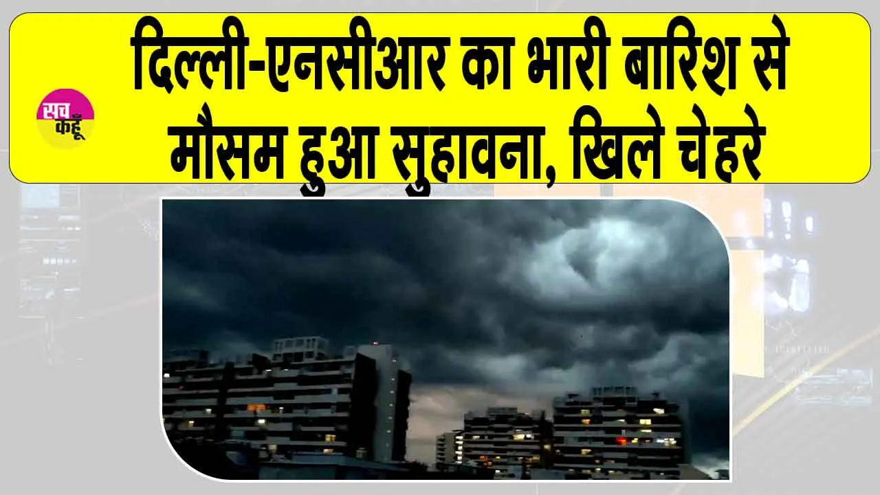 Delhi NCR weather update: दिल्ली-एनसीआर वालों को बारिश होने से मिली हिल स्टेशनों जैसी ताज़ा हवा