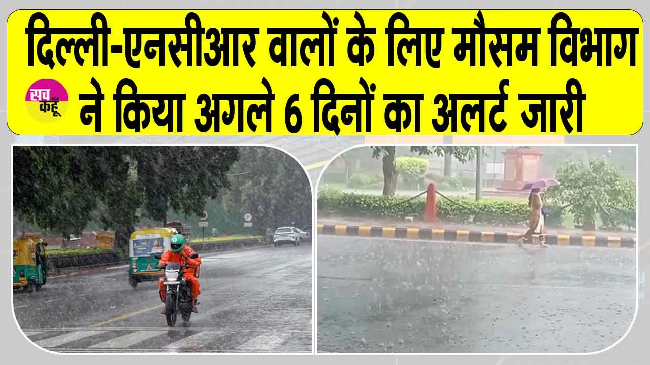 NCR Weather: दिल्ली-एनसीआर में भारी बारिश, आईएमडी ने अलर्ट किया जारी!