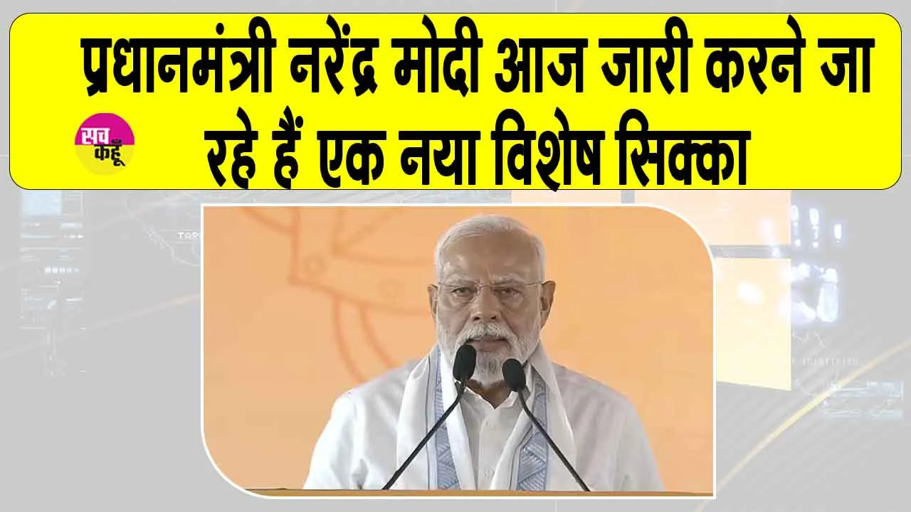 PM Released Commemorative Coin Today: आज आपको एक विशेष सिक्का देखने को मिलेगा! प्रधानमंत्री मोदी करेंगे जारी