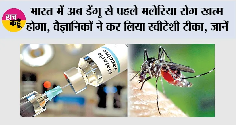 भारत में अब डेंगू से पहले मलेरिया रोग खत्म होगा, वैज्ञानिकों ने कर लिया स्वीटेशी टीका, जानें