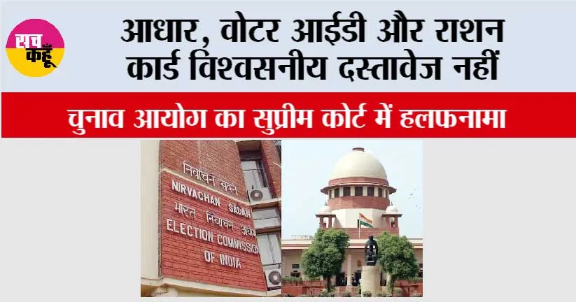 आधार, वोटर आईडी और राशन कार्ड विश्वसनीय दस्तावेज नहीं