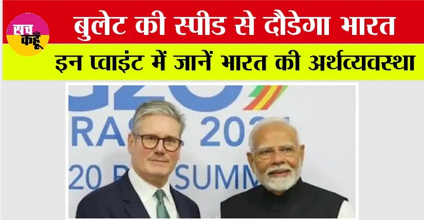 India-UK Trade Deal: भारत-ब्रिटेन व्यापक आर्थिक एवं व्यापार समझौते की मुख्य बातें, जानिये