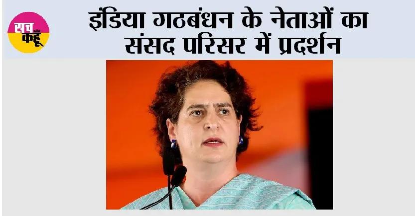 इंडिया गठबंधन के नेताओं का संसद परिसर में प्रदर्शन