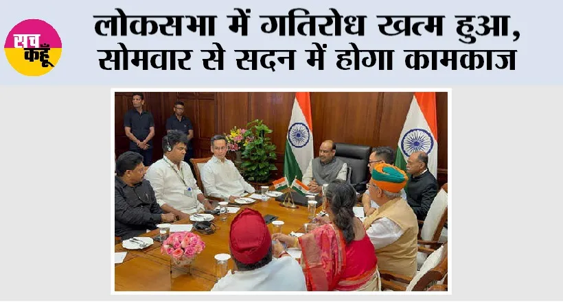 Lok Sabha: लोकसभा में गतिरोध खत्म हुआ, सोमवार से सदन में होगा कामकाज