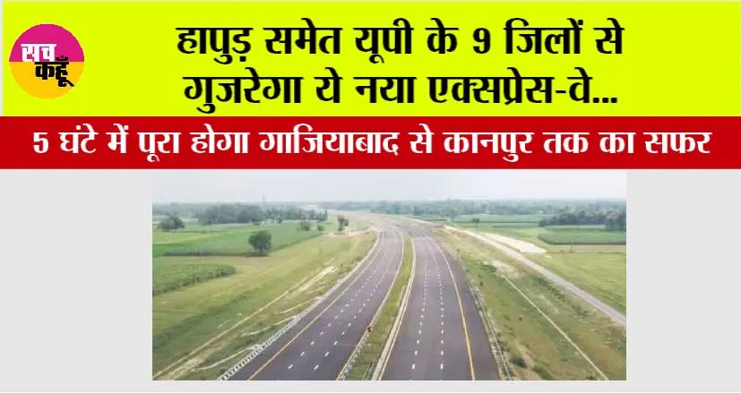 New Expressway in UP: हापुड़ समेत यूपी के 9 जिलों से गुज़रेगा ये नया एक्सप्रेस-वे, 5 घंटे में पूरा होगा गाजियाबाद से कानपुर तक का सफर