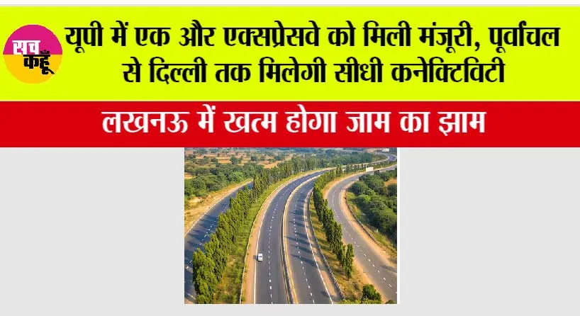 New Expressway In UP: यूपी में एक और एक्सप्रेसवे को मिली मंजूरी, पूर्वांचल से दिल्ली तक मिलेगी सीधी कनेक्टिविटी, लखनऊ में खत्म होगा जाम का झाम