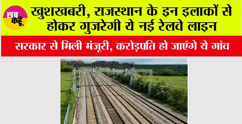 New Rail In Rajasthan: खुशखबरी, राजस्थान के इन इलाकों से होकर गुजरेगी ये नई रेलवे लाइन, सरकार से मिली मंजूरी