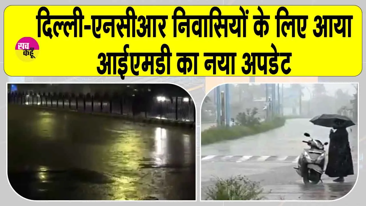 Delhi NCR Rain: दिल्ली-एनसीआर वालों के लिए बारिश को लेकर आया मौसम विभाग का नया अपडेट