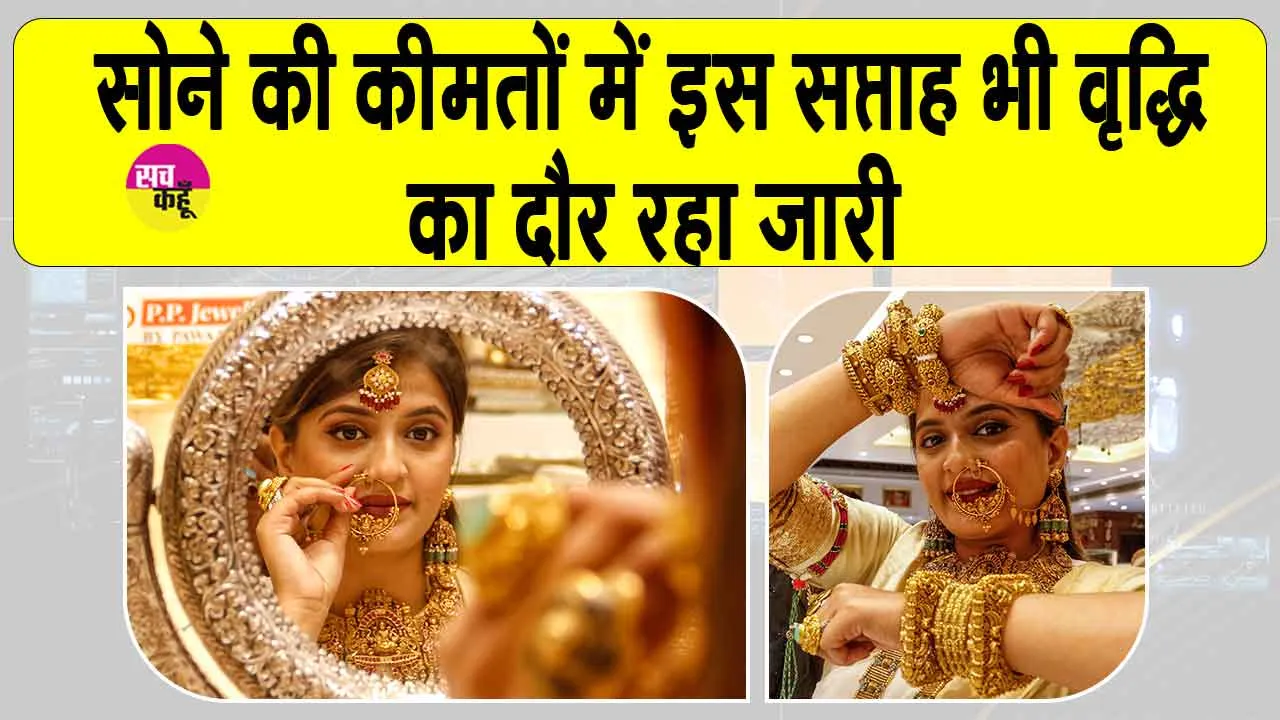 Today Gold News: सोने की कीमतों में इस सप्ताह हुई वृद्धि, चांदी 1.10 लाख के पार