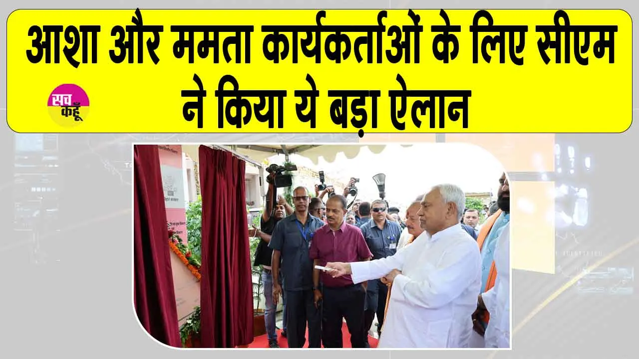 Bihar Asha Worker Honorarium 2025: सीएम ने आशा और ममता कार्यकर्ताओं को दिया बड़ा तोहफा! किया ये ऐलान