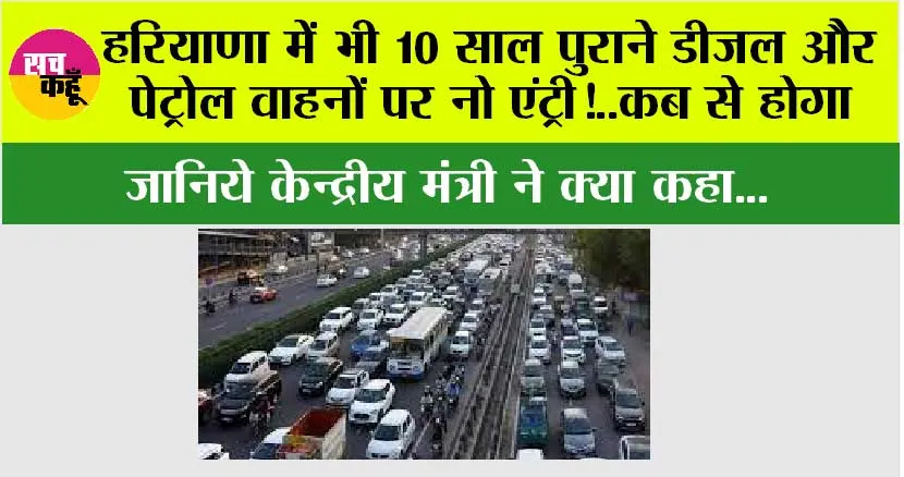 No Fuel For Old Vehicles In Haryana: हरियाणा में भी 10 साल पुराने डीजल और पेट्रोल वाहनों पर नो एंट्री!..कब से होगा