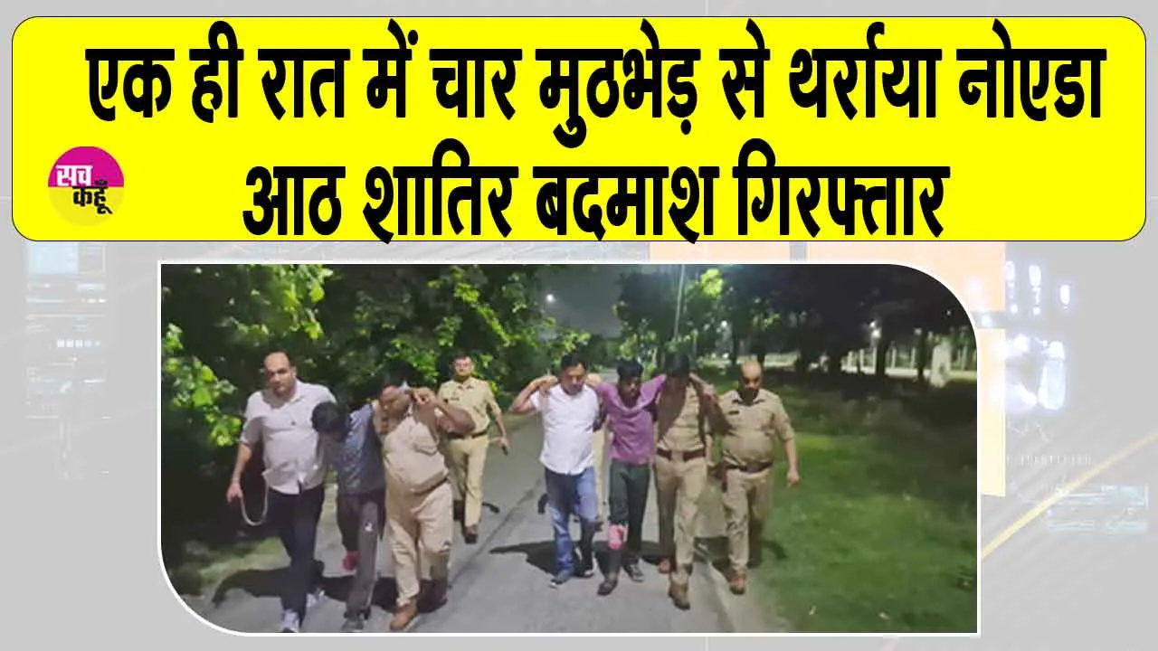 Noida police encounter: एक ही रात में चार एनकाउंटर से थर्राया नोएडा, आठ शातिर बदमाश गिरफ्तार