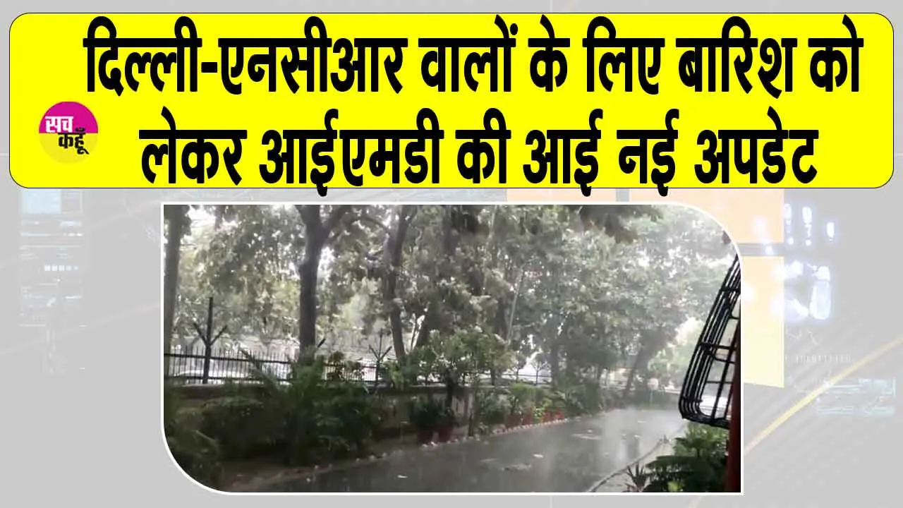 Noida Weather Update: उमस से परेशान दिल्ली-एनसीआर के लोगों के लिए IMD ने बारिश को लेकर जारी की नई अपडेट