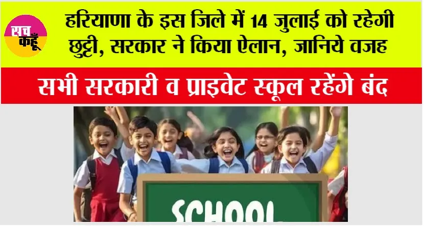 Haryana School Holiday: हरियाणा के इस जिले में 14 जुलाई को रहेगी छुट्टी, सरकार ने किया ऐलान, सभी सरकारी व प्राइवेट स्कूल रहेंगे बंद जानिये वजह