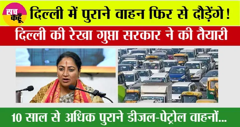 Old Vehicles Policy: अच्छी खबर, दिल्ली में पुराने वाहन फिर से दौड़ेंगे? दिल्ली सरकार ने की तैयारी