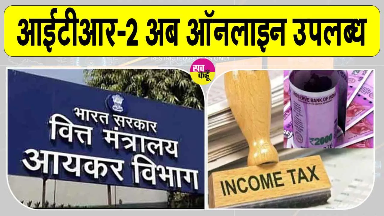 ITR-2 Filing Online AY 2025-26: आईटीआर-2 अब ऑनलाइन उपलब्ध, पहले से भरे गए विवरण के साथ दाखिल किया जा सकेगा रिटर्न