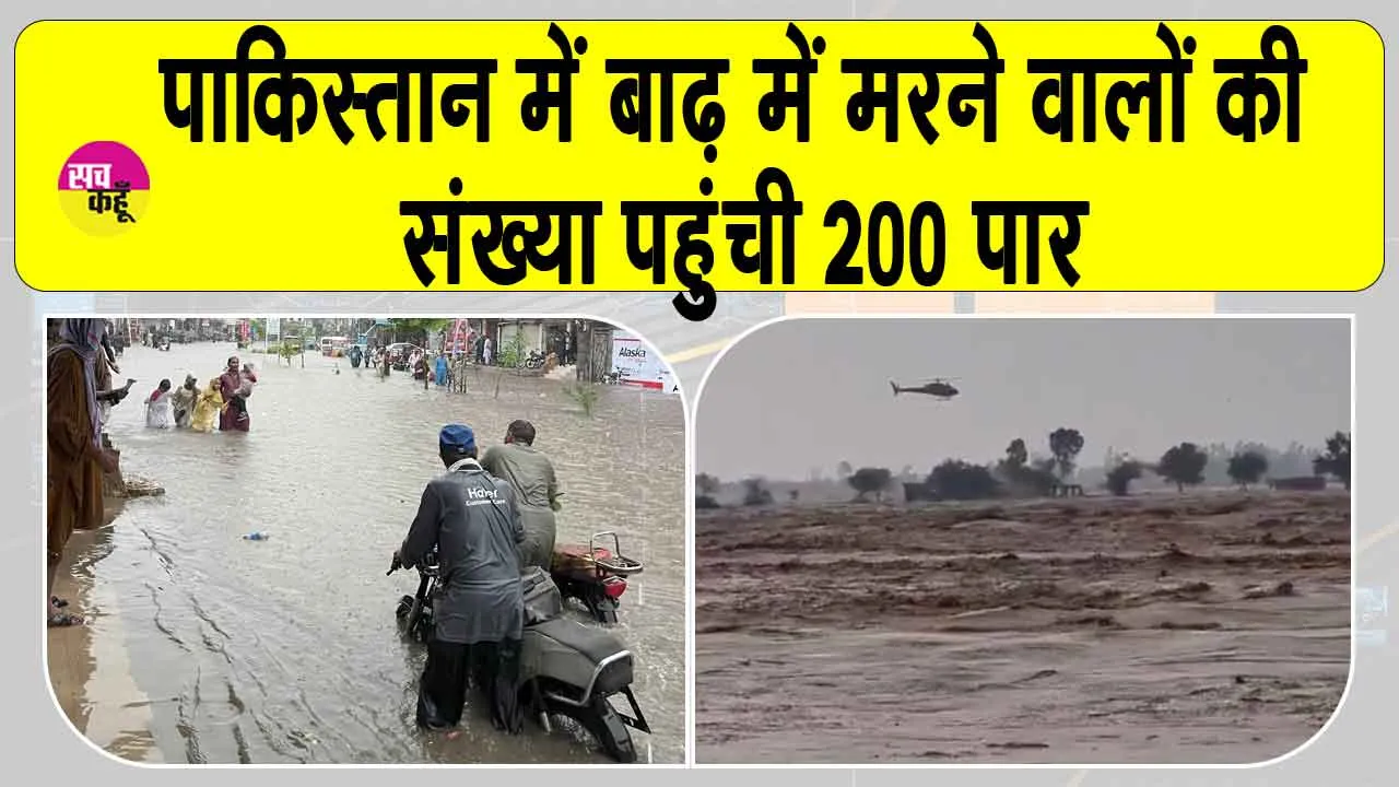 Pakistan monsoon floods: पाकिस्तान में मानसूनी बारिश ने ढहाया कहर, 202 लोग हुए मौत का शिकार