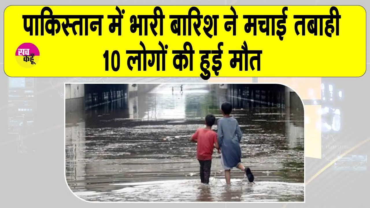 Pakistan Weather Alert: पाकिस्तान के गिलगित-बाल्टिस्तान में भारी बारिश से तबाही, 10 की मौत, करोड़ों का नुकसान