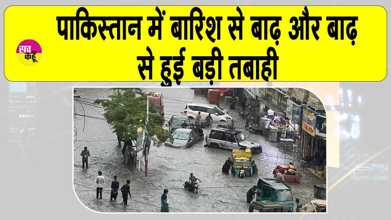 Pakistan Rains: पाकिस्तान में भारी बारिश और बाढ़ से बड़ी तबाही, 48 घंटों में 71 लोगों की गई जानें