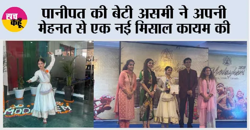 पानीपत की बेटी असमी ने अपनी मेहनत से एक नई मिसाल कायम की