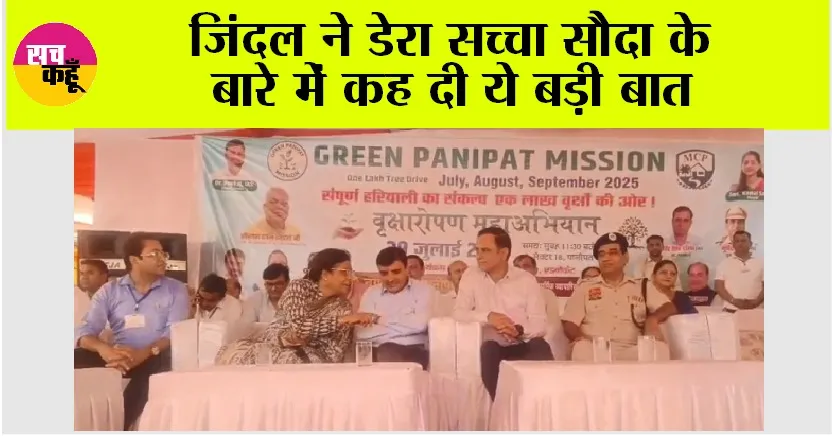 जिंदल ने डेरा सच्चा सौदा के बारे में कह दी ये बड़ी बात